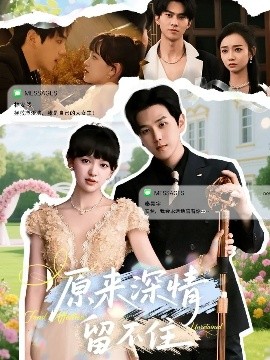 原来深情留不住海报