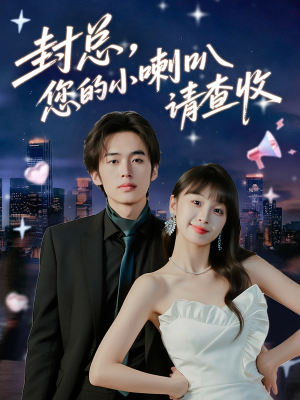 封总您的小喇叭请查收海报