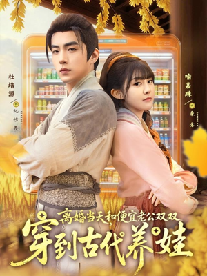 离婚当天，和便宜老公双双穿到古代养娃海报