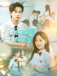 重生拒绝当舔狗女神校花急了海报