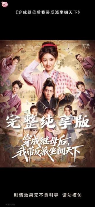 穿成继母后我带反派坐拥天下海报