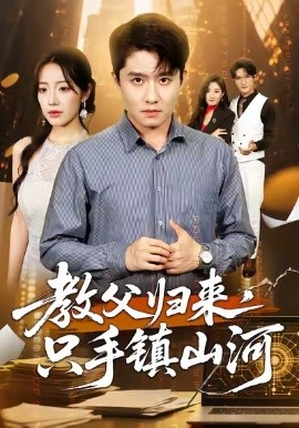 教父归来，只手镇山河海报