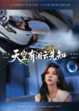 天空有泪云先知海报