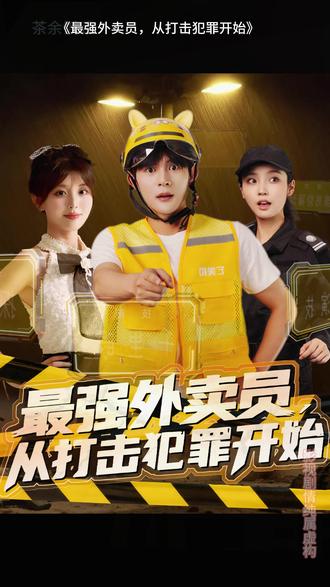 最强外卖员从打击犯罪开始海报