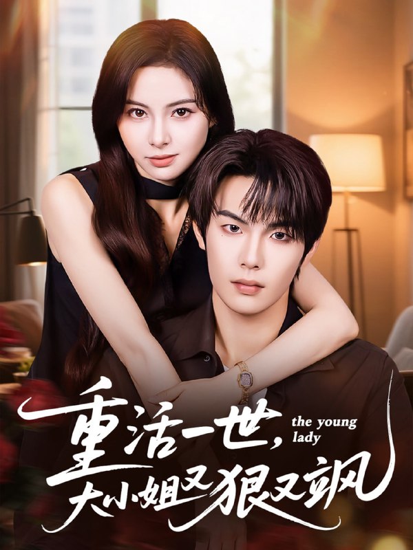 重活一世大小姐又狠又飒海报