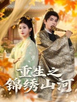 重生之锦绣山河海报