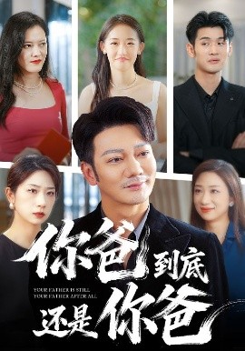 你爸到底还是你爸海报