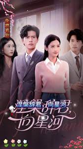 涅槃辞君向星河海报