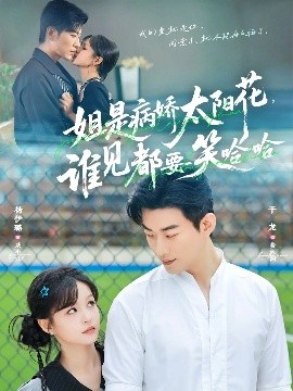 姐是病娇太阳花，谁见都要笑哈哈海报