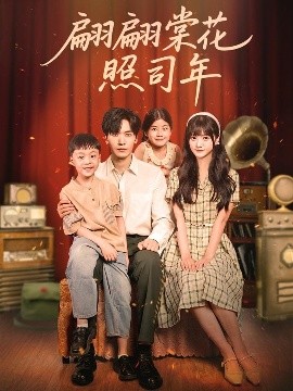 翩翩棠花照司年海报