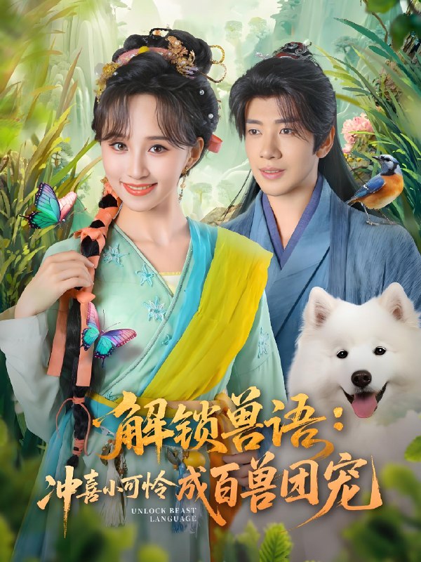 解锁兽语冲喜小可怜成百兽团宠海报