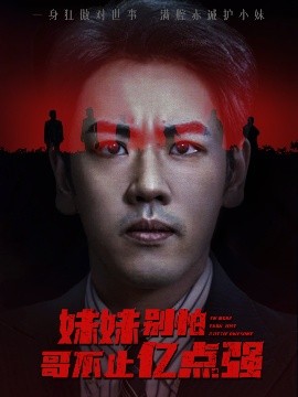 妹妹别怕哥不止亿点强海报