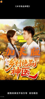 乡村绝品神医海报
