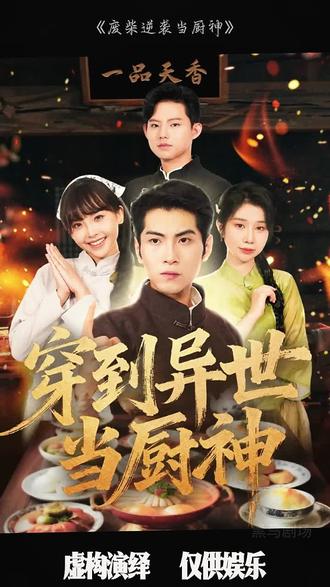 废柴逆袭当厨神海报