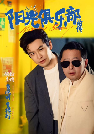 阳光俱乐部前传海报