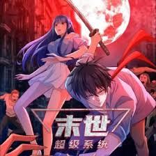 末世超级系统海报