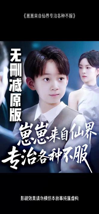 崽崽来自仙界专治各种不服海报