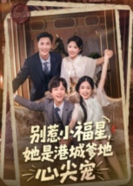 别惹小福星，她是港城爹地心尖宠海报