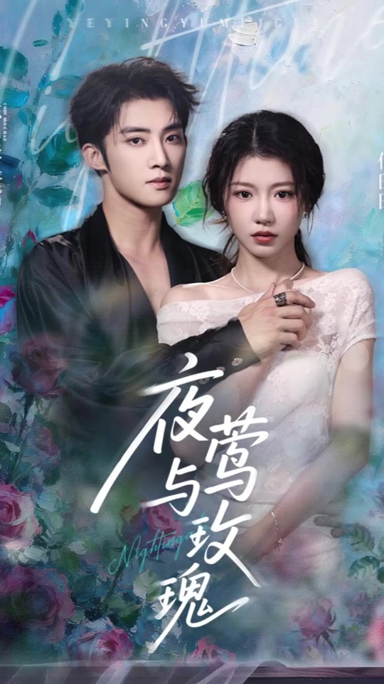 玫瑰小姐狩猎计划海报