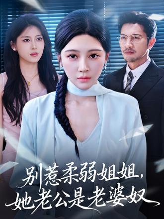 别惹柔弱姐姐，她老公是老婆奴海报