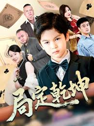 局定乾坤&神娃一指定输赢海报