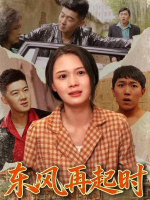 东风再起时海报