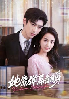 她靠弹幕翻身海报