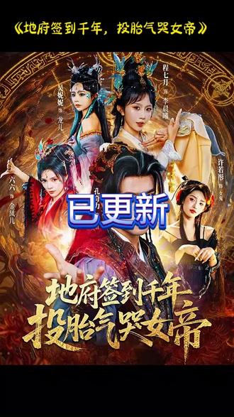 地府签到千年投胎气哭女帝海报