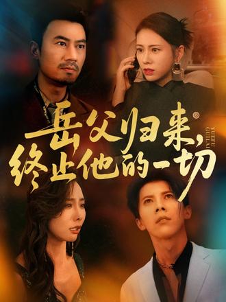 岳父归来，终止他的一切海报