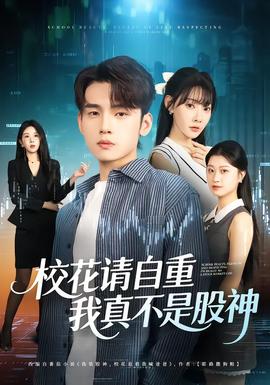 校花请自重，我真不是股神海报