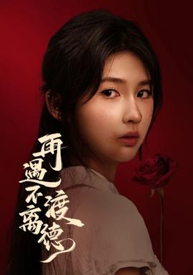 再遇不渡离德海报