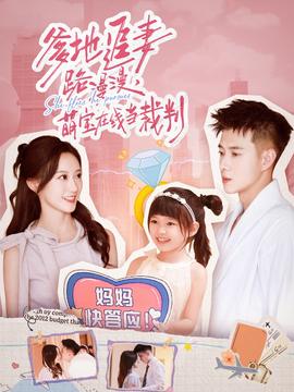 爹地追妻路漫漫萌宝在线当裁判海报