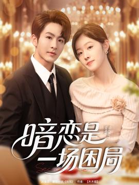 暗恋是一场困局海报