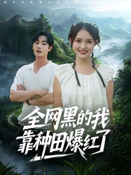 全网黑的我靠种田爆红了海报