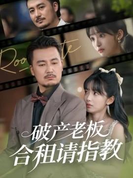 破产老板合租请指教海报