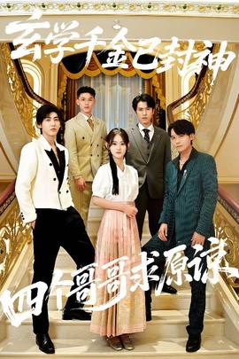 玄学千金已封神，四个哥哥求原谅海报