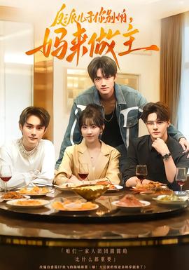 反派儿子你别怕，妈来做主海报