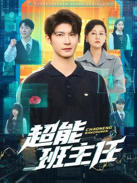 超能班主任海报