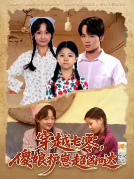 穿越七零，傻娘护崽超凶哒海报