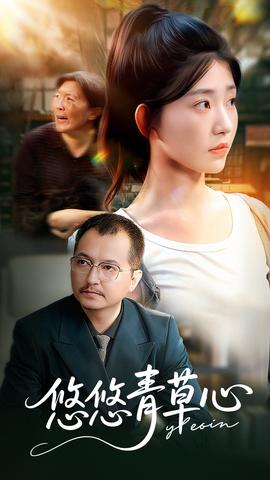 悠悠青草心海报