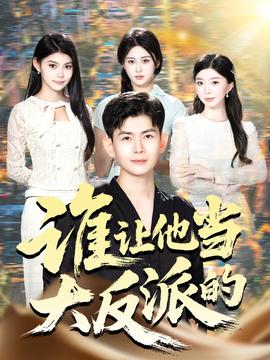 谁让他当大反派的海报