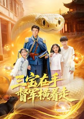 三宝在手督军横着走海报