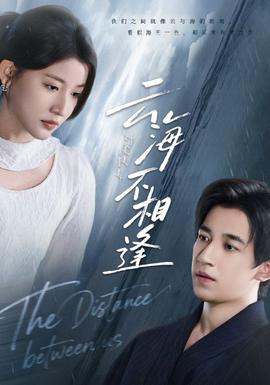 云海不相逢海报