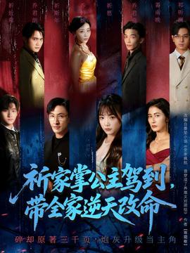 祈家掌公主驾到，带全家逆天改命海报