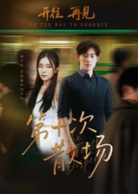 第十次散场海报