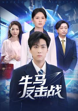 牛马反击战海报