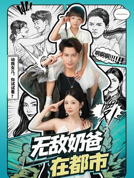 无敌奶爸在都市海报