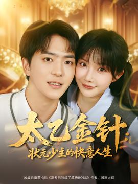 太乙金针：状元少主的快意人生海报