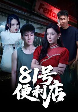 81号便利店海报