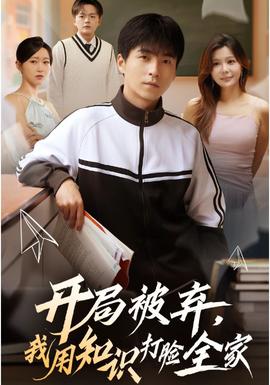 开局被弃，我用知识打脸全家海报